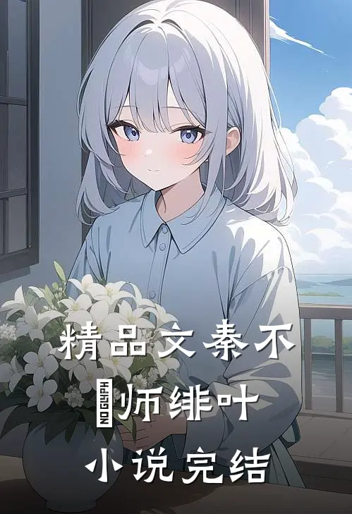 精品文秦不俍师绯叶小说完结