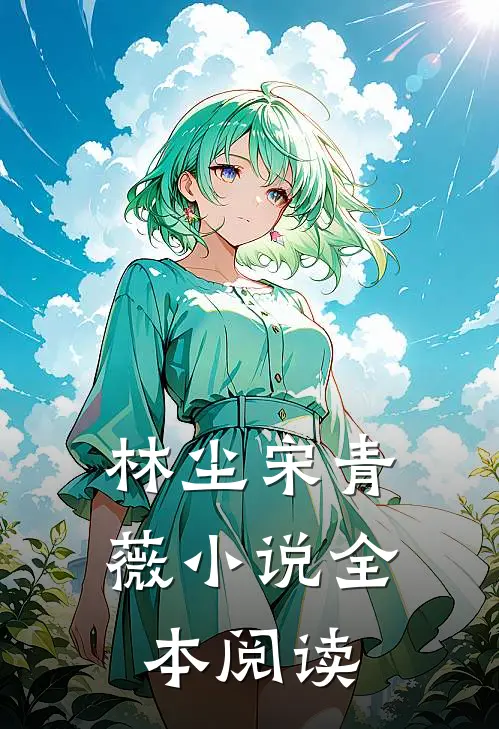 林尘宋青薇小说全本阅读