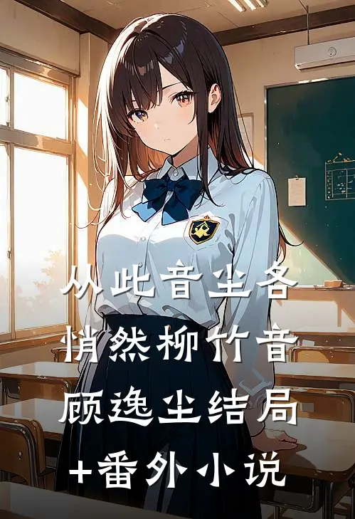 从此音尘各悄然柳竹音顾逸尘结局+番外小说