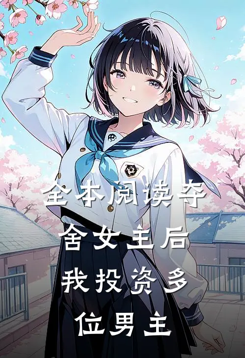 全本阅读夺舍女主后，我投资多位男主