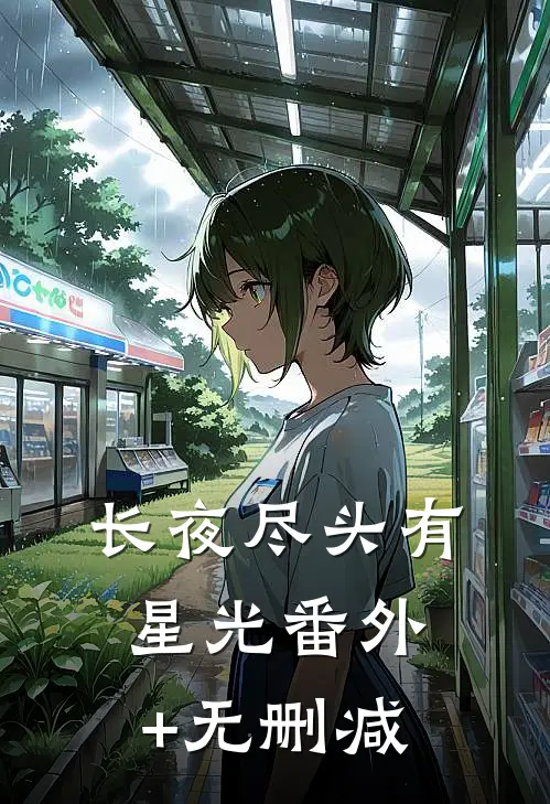 长夜尽头有星光番外+无删减