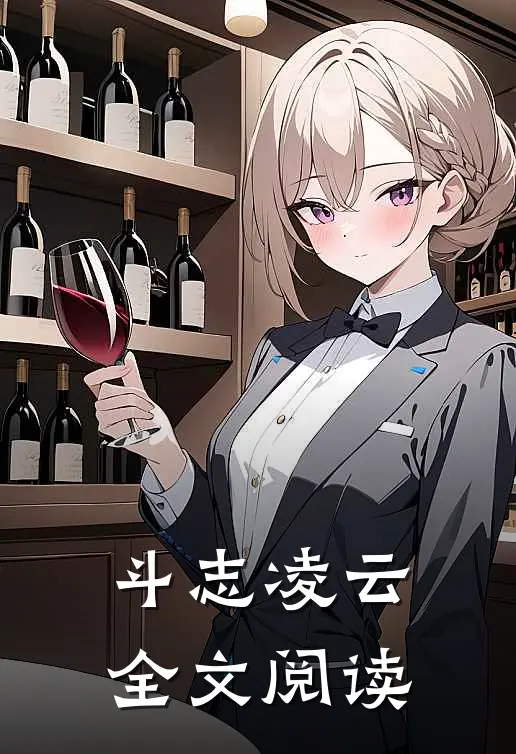斗志凌云全文阅读