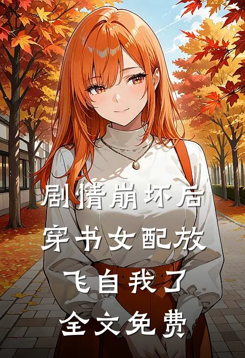 剧情崩坏后，穿书女配放飞自我了全文免费
