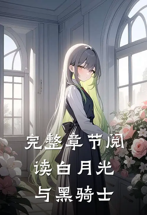 完整章节阅读白月光与黑骑士