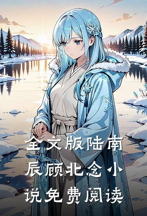 全文版陆南辰顾北念免费阅读