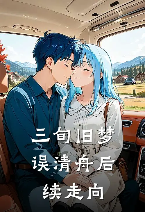 三旬旧梦误清舟后续走向