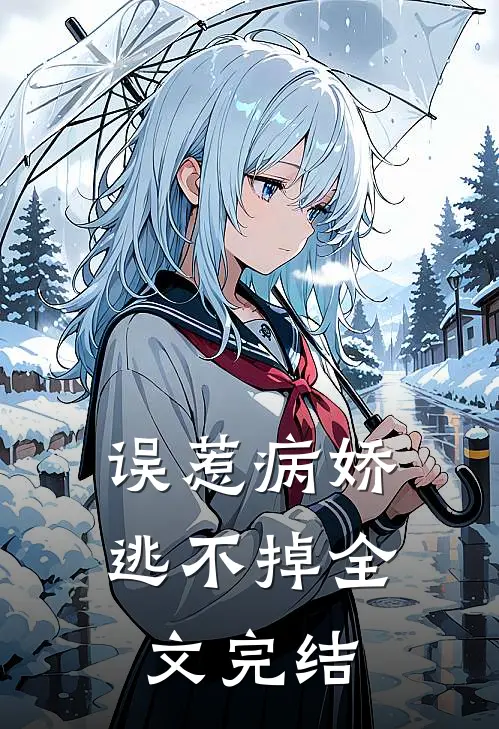 误惹病娇，逃不掉全文完结