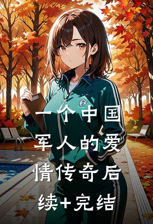 一个中国军人的爱情传奇后续+完结