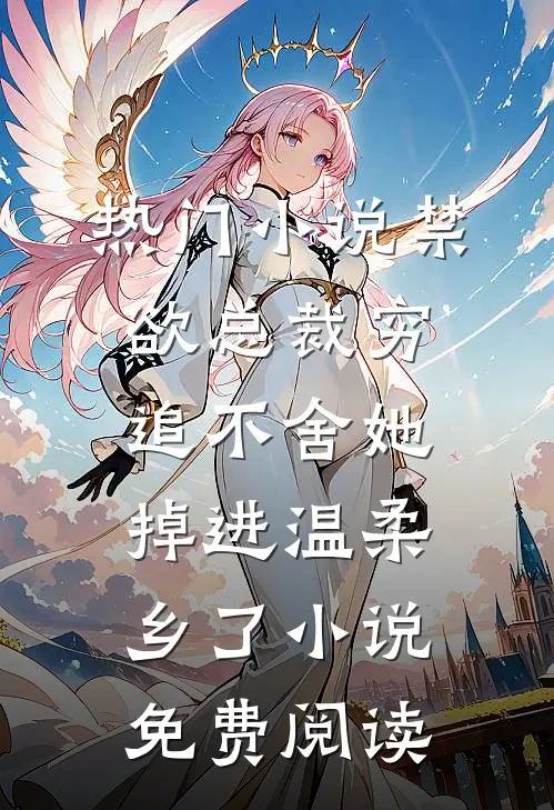 热门小说禁欲总裁穷追不舍她掉进温柔乡了小说免费阅读