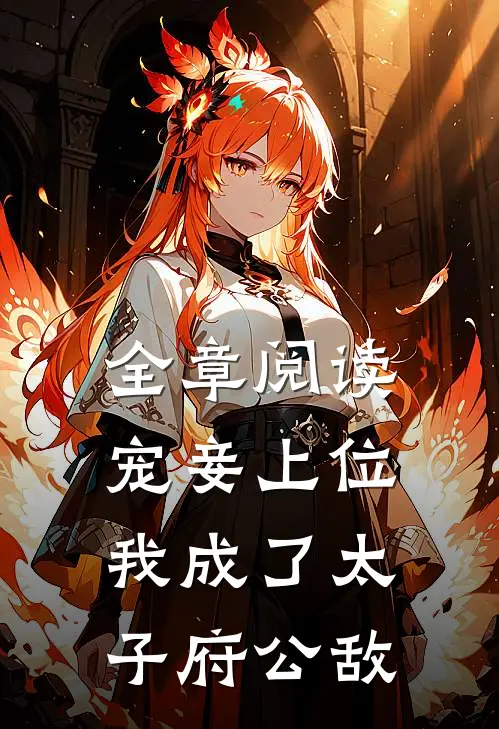 全章阅读宠妾上位：我成了太子府公敌