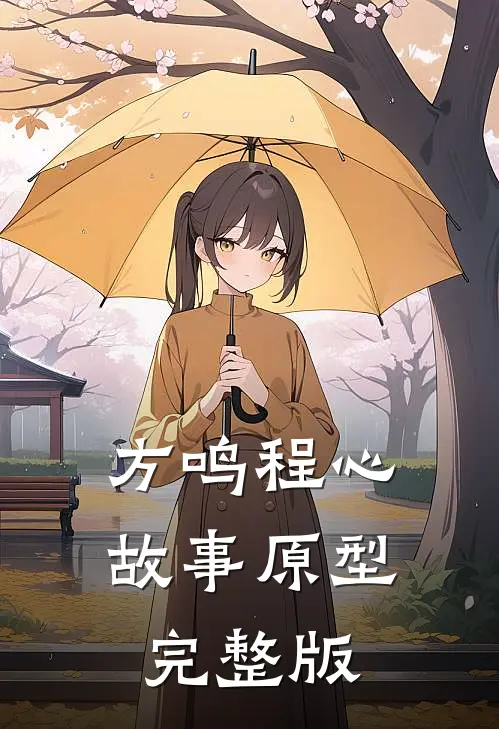 方鸣程心故事原型完整版