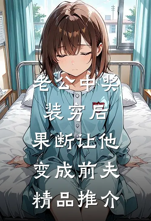 老公“中奖”装穷后，果断让他变成前夫精品推介