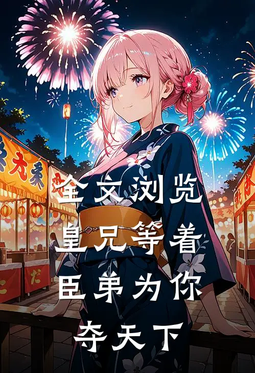 全文浏览皇兄等着，臣弟为你夺天下