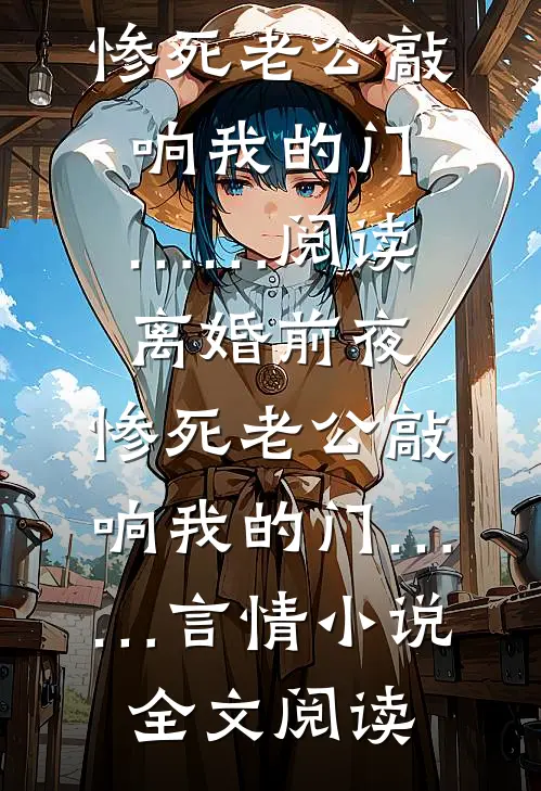 离婚前夜，惨死老公敲响我的门……阅读_离婚前夜，惨死老公敲响我的门……言情小说全文阅读