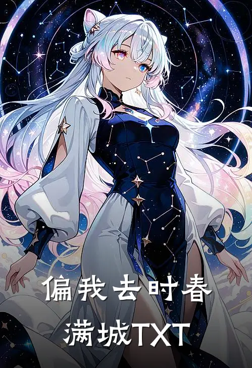 偏我去时春满城TXT