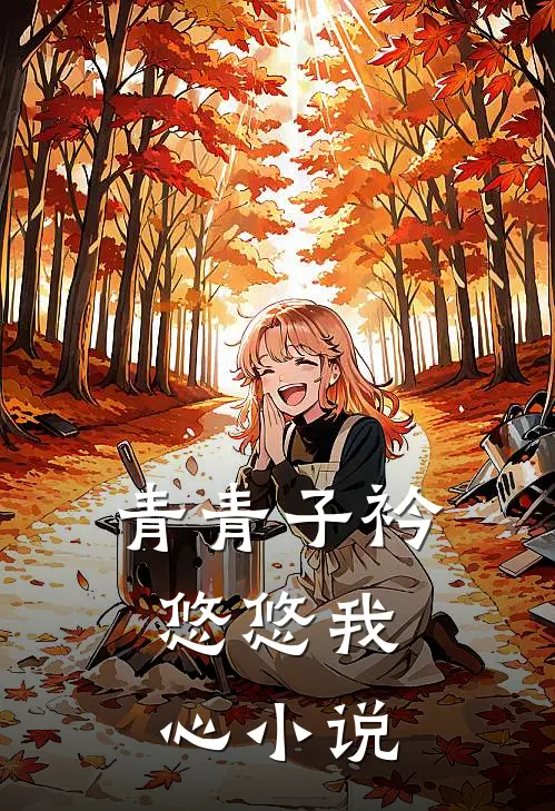 青青子衿，悠悠我心小说