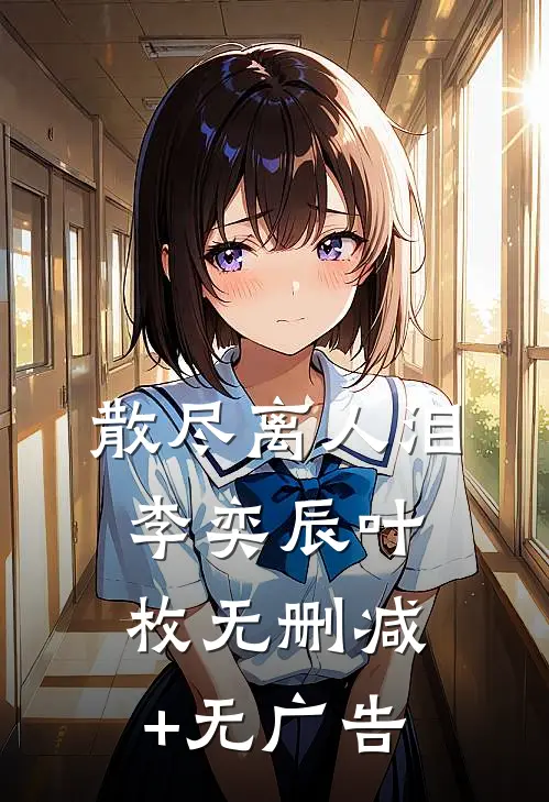 散尽离人泪李奕辰叶枚无删减+无广告