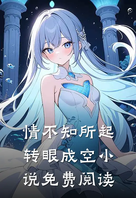 情不知所起，转眼成空小说免费阅读