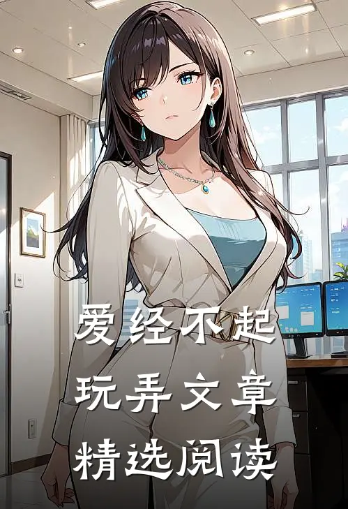 爱经不起玩弄文章精选阅读
