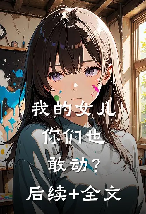 我的女儿，你们也敢动？后续+全文