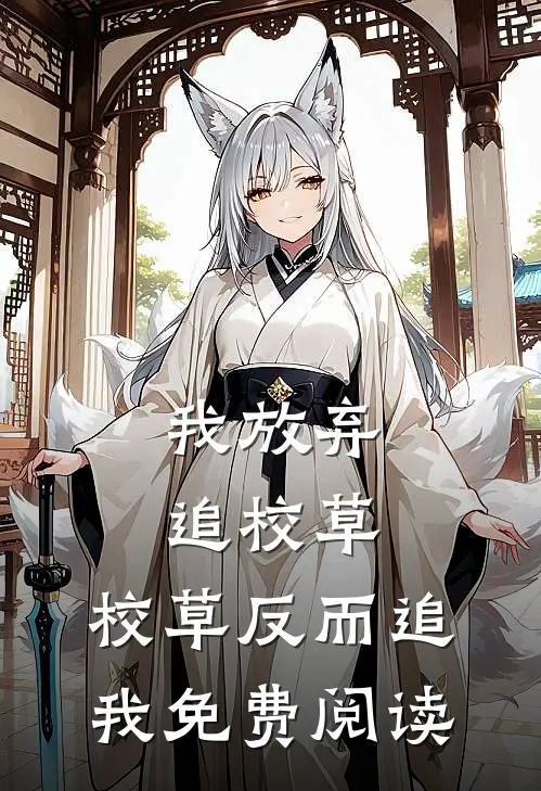 我放弃追校草,校草反而追我免费阅读