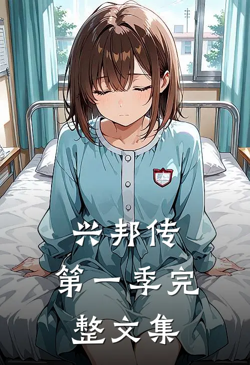 兴邦传，第一季完整文集
