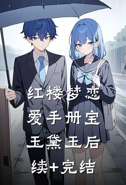《红楼梦》恋爱手册宝玉黛玉后续+完结
