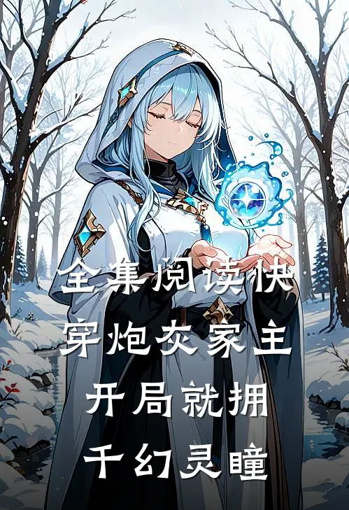全集阅读快穿炮灰家主开局就拥千幻灵瞳