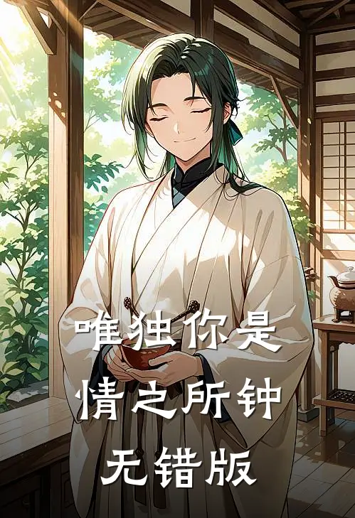 唯独你是情之所钟无错版