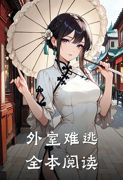 外室难逃全本阅读