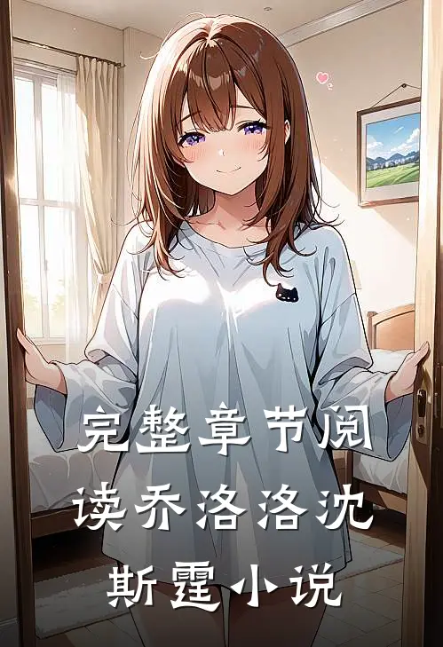 完整章节阅读乔洛洛沈斯霆小说