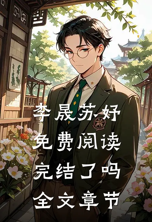 李晟苏妤免费阅读完结了吗全文章节