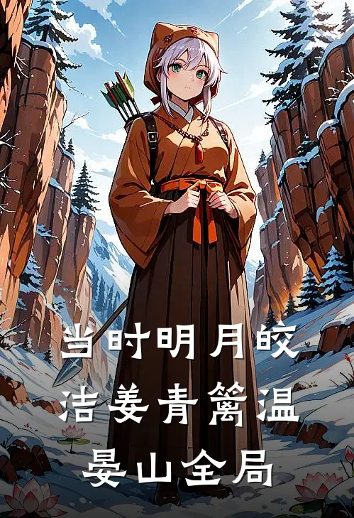 当时明月皎洁姜青篱温晏山全局