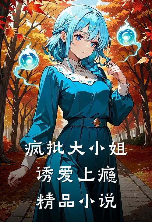 疯批大小姐，诱爱上瘾精品小说