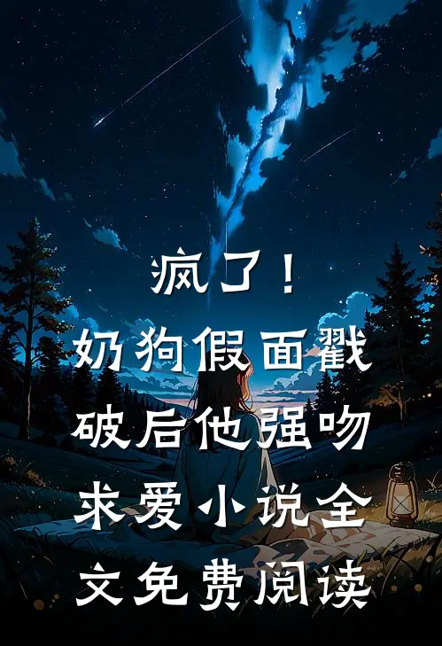 疯了！奶狗假面戳破后他强吻求爱小说全文免费阅读