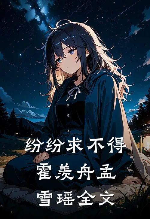 纷纷求不得霍羡舟孟雪瑶全文