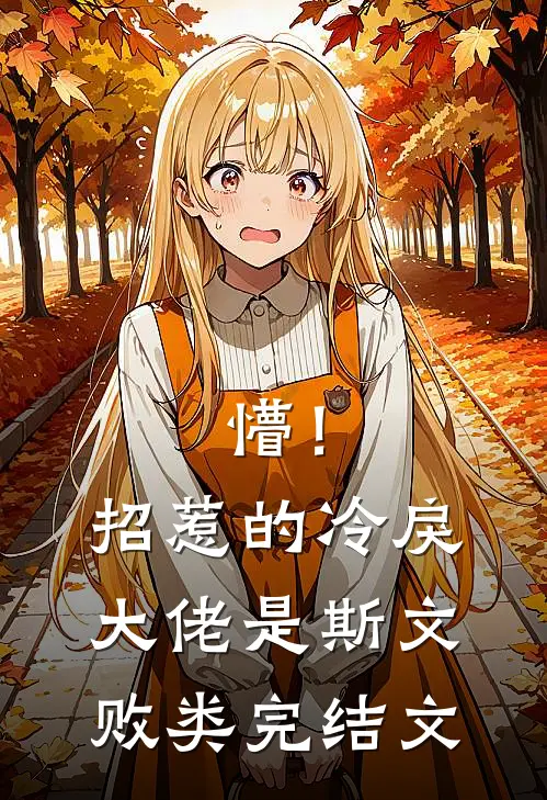 懵！招惹的冷戾大佬是斯文败类完结文