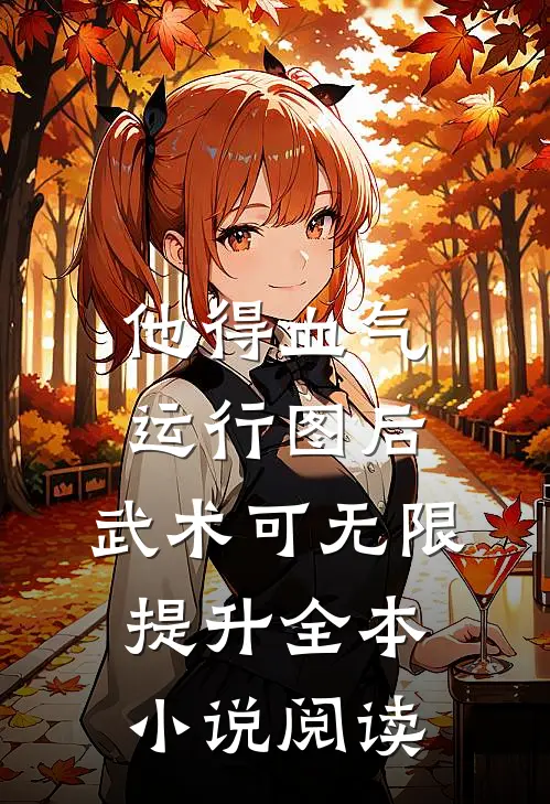 他得血气运行图后，武术可无限提升全本小说阅读