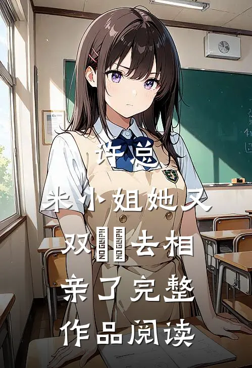 许总，米小姐她又双叒叕去相亲了完整作品阅读