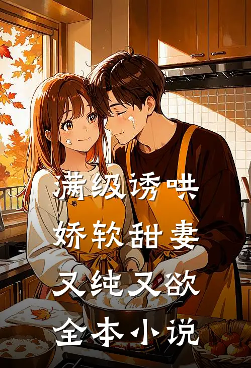 满级诱哄：娇软甜妻又纯又欲全本小说