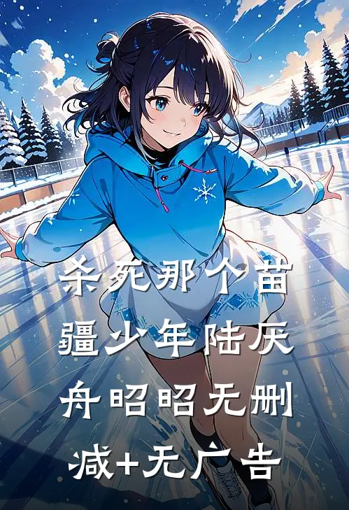 杀死那个苗疆少年陆厌舟昭昭无删减+无广告