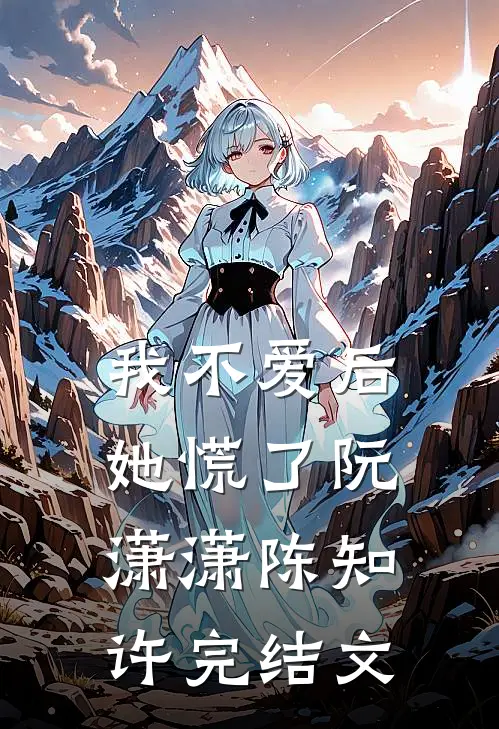 我不爱后她慌了阮潇潇陈知许完结文