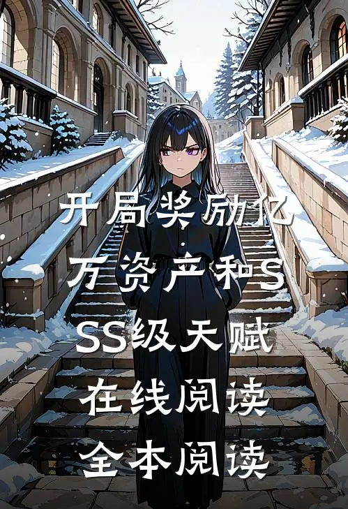 开局奖励亿万资产和SSS级天赋在线阅读全本阅读
