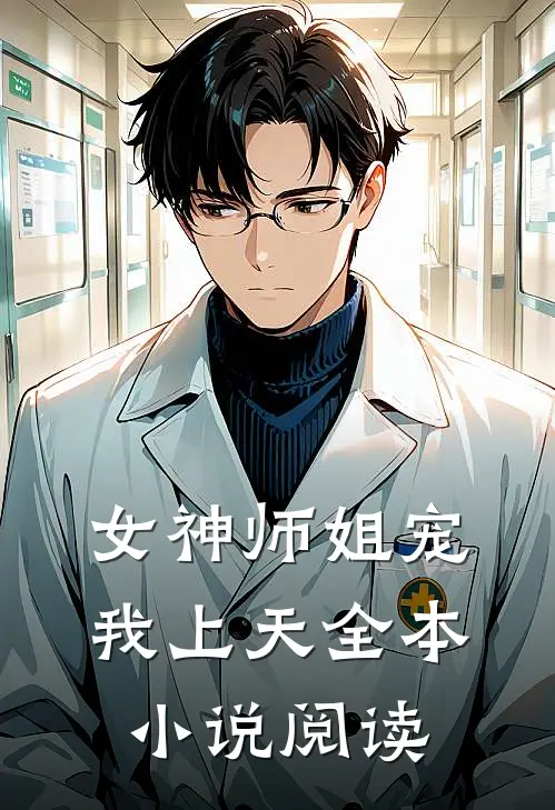 女神师姐宠我上天全本小说阅读