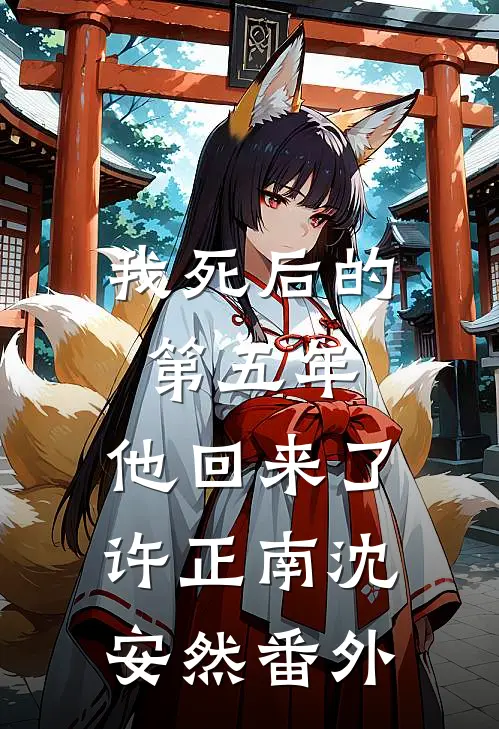 我死后的第五年，他回来了许正南沈安然 番外