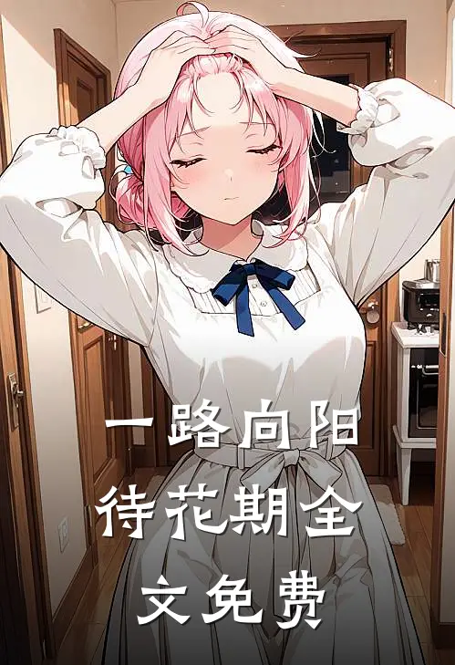 一路向阳待花期全文免费