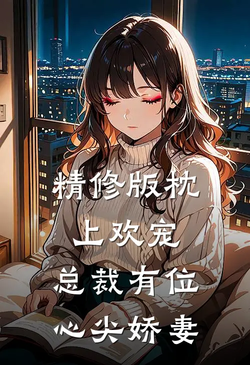 精修版枕上欢宠：总裁有位心尖娇妻