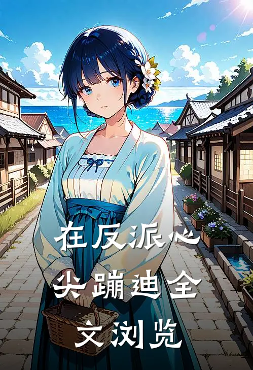 在反派心尖蹦迪全文浏览