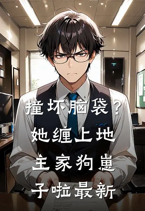 撞坏脑袋？她缠上地主家狗崽子啦最新