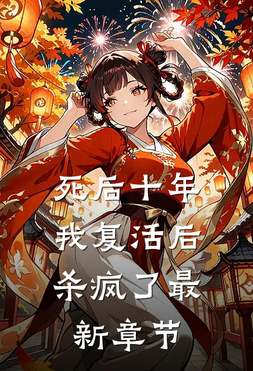死后十年,我复活后杀疯了最新章节免费阅读